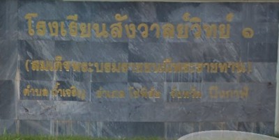 โรงเรียนสังวาลย์วิทย์ ๑ พารามิเตอร์รูปภาพ 1