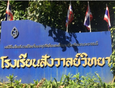 โรงเรียนสังวาลย์วิทยา จังหวัดเชียงใหม่ พารามิเตอร์รูปภาพ 1