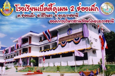 โรงเรียนเบ็ตตี้ดูเมน ๒ ช่องเม็ก พารามิเตอร์รูปภาพ 1