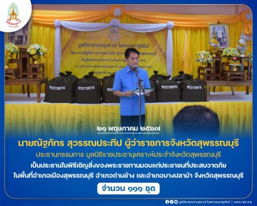 นายณัฐภัทร สุวรรณประทีป ผู้ว่าราชการจังหวัดสุพรรณบุรี ... พารามิเตอร์รูปภาพ 1