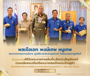 พิธีรับพระราชทานเข็มที่ระลึกตราสัญลักษณ์งานเฉลิมพระเกียรติพระบาทสมเด็จพระเจ้าอยู่หัว เนื่องในโอกาสพระราชพิธีมหามงคลเฉลิมพระชนมพรรษา ๖ รอบ ๗๒ พรรษา ๒๘ กรกฎาคม ๒๕๖๗ ... พารามิเตอร์รูปภาพ 1