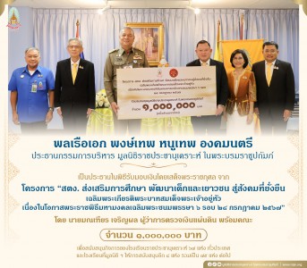 พิธีรับมอบเงินโดยเสด็จพระราชกุศล จาก โครงการ “สตง. ... พารามิเตอร์รูปภาพ 1