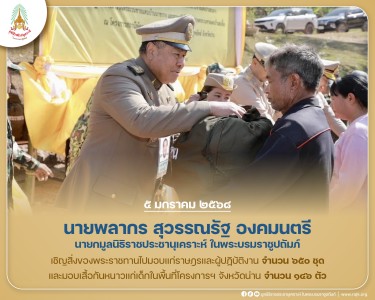 นายพลากร สุวรรณรัฐ องคมนตรี นายกมูลนิธิราชประชานุเคราะห์ฯ ... พารามิเตอร์รูปภาพ 1