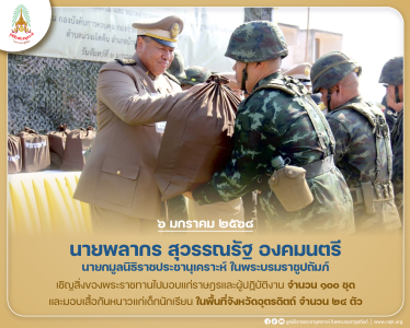 นายพลากร สุวรรณรัฐ องคมนตรี นายกมูลนิธิราชประชานุเคราะห์ฯ ... พารามิเตอร์รูปภาพ 1