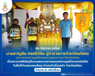 นายชาญชัย ศรศรีวิชัย ผู้ว่าราชการจังหวัดยโสธร ... พารามิเตอร์รูปภาพ 1