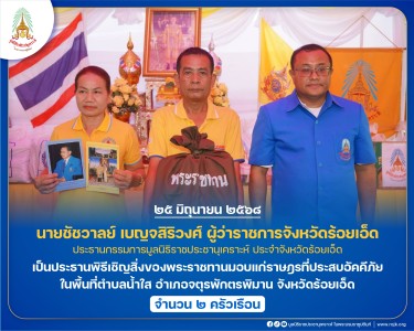 นายชัชวาลย์ เบญจสิริวงศ์ ผู้ว่าราชการจังหวัดร้อยเอ็ด ... พารามิเตอร์รูปภาพ 1