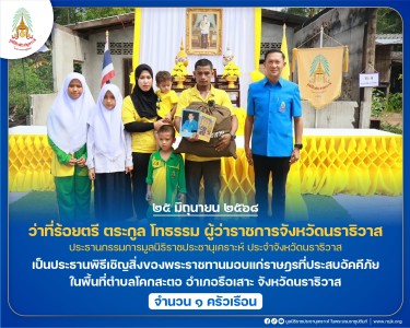 ว่าที่ร้อยตรี ตระกูล โทธรรม ผู้ว่าราชการจังหวัดนราธิวาส ... พารามิเตอร์รูปภาพ 1