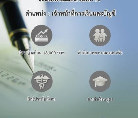 ประกาศรับสมัครงาน มูลนิธิราชประชานุเคราะห์ ... พารามิเตอร์รูปภาพ 3