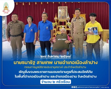 นายธนารัฐ สายเทพ นายอำเภอเมืองลำปาง ... พารามิเตอร์รูปภาพ 1