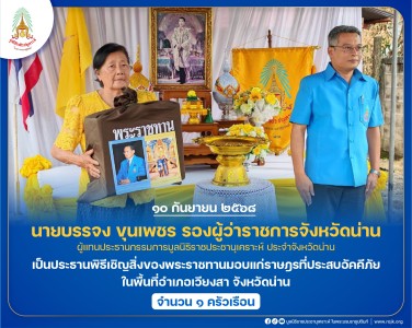นายบรรจง ขุนเพชร รองผู้ว่าราชการจังหวัดน่าน ... พารามิเตอร์รูปภาพ 1