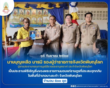 นายบุญเหลือ บารมี รองผู้ว่าราชการจังหวัดพิษณุโลก ... พารามิเตอร์รูปภาพ 1