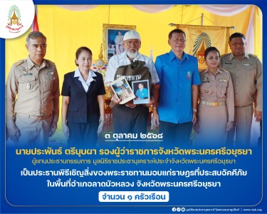 นายประพันธ์ ตรีบุบผา รองผู้ว่าราชการจังหวัดพระนครศรีอยุธยา ... พารามิเตอร์รูปภาพ 1