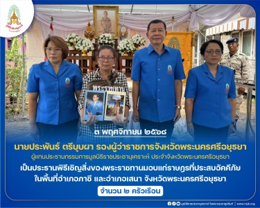 นายประพันธ์ ตรีบุบผา รองผู้ว่าราชการจังหวัดพระนครศรีอยุธยา ... พารามิเตอร์รูปภาพ 1