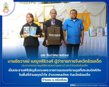 นายชัชวาลย์ เบญจสิริวงศ์ ผู้ว่าราชการจังหวัดร้อยเอ็ด ... พารามิเตอร์รูปภาพ 1