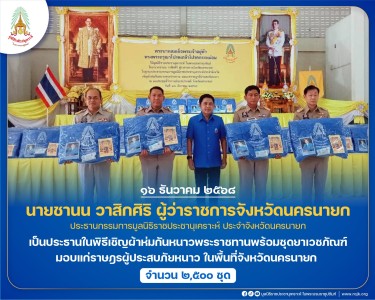 นายชานน วาสิกศิริ ผู้ว่าราชการจังหวัดนครนายก ... พารามิเตอร์รูปภาพ 1