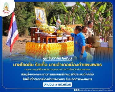 นายโชคชัย รักเกื้อ นายอำเภอเมืองกำแพงเพชร ... พารามิเตอร์รูปภาพ 1