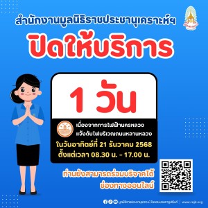 สำนักงานมูลนิธิราชประชานุเคราะห์ฯ ปิดให้บริการ 1 วัน ... พารามิเตอร์รูปภาพ 1