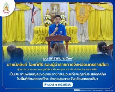 นายบัลลังก์ ไวยท์ศิริ รองผู้ว่าราชการจังหวัดนครราชสีมา ... พารามิเตอร์รูปภาพ 1