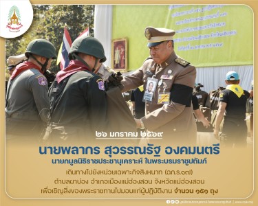 นายพลากร สุวรรณรัฐ องคมนตรี นายกมูลนิธิราชประชานุเคราะห์ฯ ... พารามิเตอร์รูปภาพ 1