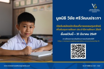 มูลนิธิ วิชัย ศรีวัฒนประภา สร้างโอกาสทางการศึกษา ... พารามิเตอร์รูปภาพ 1