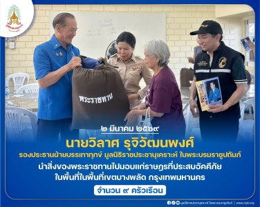 นายวิลาศ รุจิวัฒนพงศ์ รองประธานฝ่ายบรรเทาทุกข์ ... พารามิเตอร์รูปภาพ 1