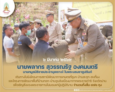 นายพลากร สุวรรณรัฐ องคมนตรี นายกมูลนิธิราชประชานุเคราะห์ ... พารามิเตอร์รูปภาพ 1