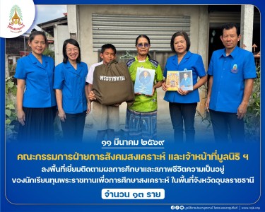 คณะกรรมการฝ่ายการสังคมสงเคราะห์ เจ้าหน้าที่มูลนิธิ ฯ ... พารามิเตอร์รูปภาพ 1