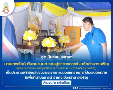 นายเทพรัตน์ ตันตยานนท์ รองผู้ว่าราชการจังหวัดอำนาจเจริญ ... พารามิเตอร์รูปภาพ 1