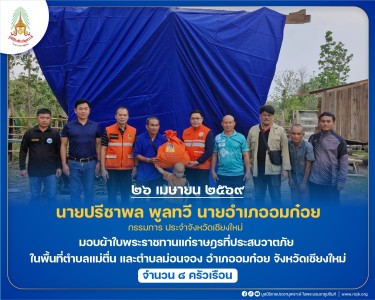 นายปรีชาพล พูลทวี นายอำเภออมก๋อย กรรมการ ... พารามิเตอร์รูปภาพ 1