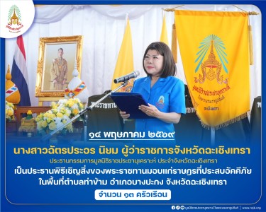 นางสาวฉัตรประอร นิยม ผู้ว่าราชการจังหวัดฉะเชิงเทรา ... พารามิเตอร์รูปภาพ 1