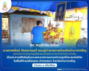 นายเทพรัตน์ ตันตยานนท์ รองผู้ว่าราชการจังหวัดอำนาจเจริญ ... พารามิเตอร์รูปภาพ 1