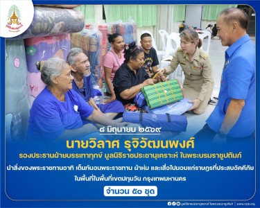 นายวิลาศ รุจิวัฒพงศ์ รองประธานฝ่ายบรรเทาทุกข์ ... พารามิเตอร์รูปภาพ 1