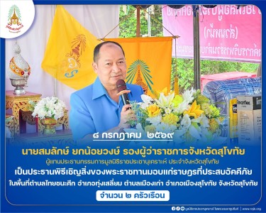 นายสมลักษ์ ยกน้อยวงษ์ รองผู้ว่าราชการจังหวัดสุโขทัย ... พารามิเตอร์รูปภาพ 1