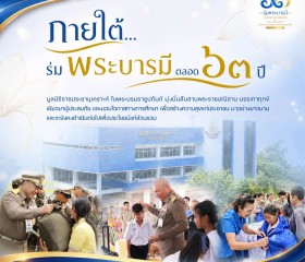 “๖๓ ปี ร่มพระบารมี บรรเทาทุกข์ สร้างสุขแก่ประชา” พารามิเตอร์รูปภาพ 1