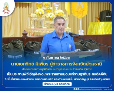 นายเอกวิทย์ มีเพียร ผู้ว่าราชการจังหวัดปทุมธานี ... พารามิเตอร์รูปภาพ 1