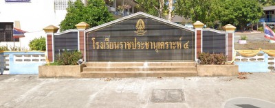 โรงเรียนราชประชานุเคราะห์ ๔ จังหวัดนครศรีธรรมราช พารามิเตอร์รูปภาพ 1