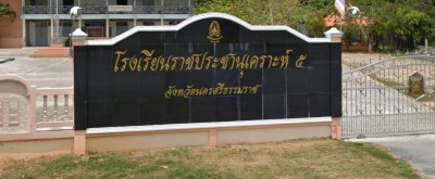 โรงเรียนราชประชานุเคราะห์ ๕ จังหวัดนครศรีธรรมราช พารามิเตอร์รูปภาพ 1