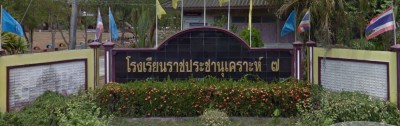 โรงเรียนราชประชานุเคราะห์ ๗ จังหวัดนครศรีธรรมราช พารามิเตอร์รูปภาพ 1