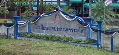 โรงเรียนราชประชานุเคราะห์ ๙ จังหวัดนาราธิวาส พารามิเตอร์รูปภาพ 1