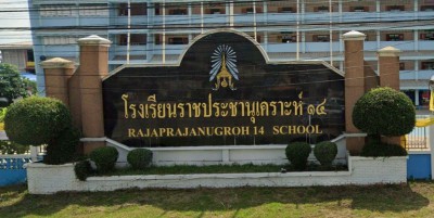 โรงเรียนราชประชานุเคราะห์ ๑๔ จังหวัดหนองคาย พารามิเตอร์รูปภาพ 1