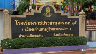 โรงเรียนราชประชานุเคราะห์ ๑๕ จังหวัดเชียงราย พารามิเตอร์รูปภาพ 1