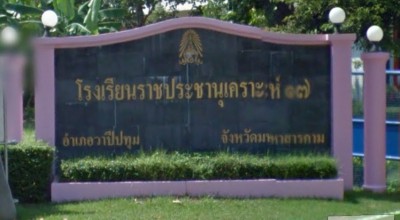 โรงเรียนราชประชานุเคราะห์ ๑๗ จังหวัดมหาสารคาม พารามิเตอร์รูปภาพ 1