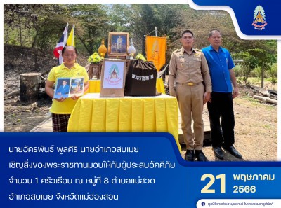 นายอัครพันธ์ พูลศิริ นายอำเภอสบเมย ... พารามิเตอร์รูปภาพ 1