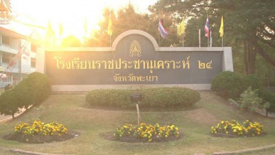 โรงเรียนราชประชานุเคราะห์ ๒๔ จังหวัดพะเยา พารามิเตอร์รูปภาพ 1