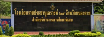 โรงเรียนราชประชานุเคราะห์ ๒๗ จังหวัดหนองคาย พารามิเตอร์รูปภาพ 1