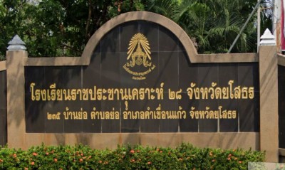 โรงเรียนราชประชานุเคราะห์ ๒๘ จังหวัดยโสธร พารามิเตอร์รูปภาพ 1