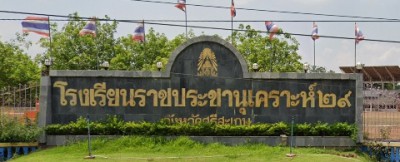 โรงเรียนราชประชานุเคราะห์ ๒๙ จังหวัดศรีสะเกษ พารามิเตอร์รูปภาพ 1