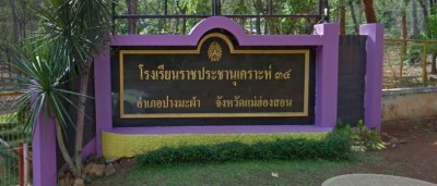 โรงเรียนราชประชานุเคราะห์ ๓๔ จังหวัดแม่ฮ่องสอน พารามิเตอร์รูปภาพ 1