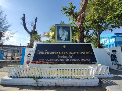 โรงเรียนราชประชานุเคราะห์ ๓๖ จังหวัดภูเก็ต พารามิเตอร์รูปภาพ 1