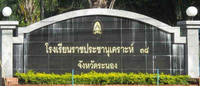 โรงเรียนราชประชานุเคราะห์ ๓๘ จังหวัดระนอง พารามิเตอร์รูปภาพ 1